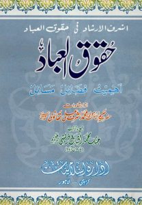 Haqooq ul Ibaad