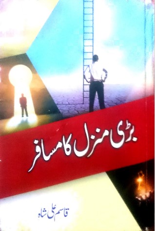 Bari Manzil ka Musafir