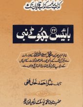 22 jhootay Nab