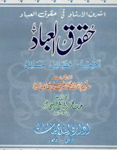 Haqooq ul Ibaad