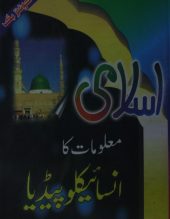 ISLAMI MALOOMAT KA ENCYCLOPEDIA