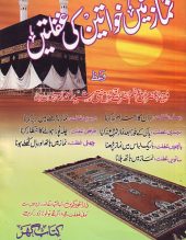 Namaz Main Khwateen Ki Ghafltain