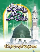 Pyary Nabi ki Pyari Suntain